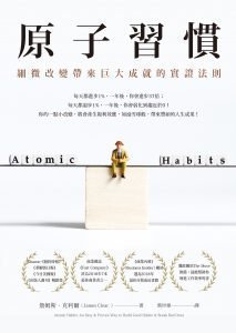 〈選書,兩好三壞〉2019第3季|最真實的評論與心得 10 atomic habits