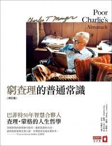 〈選書,兩好三壞〉2019第3季|最真實的評論與心得 5 poor charlies almanack