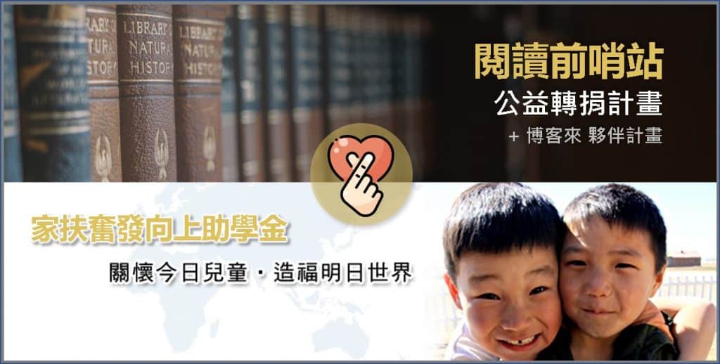 公益計劃|你買書我捐錢.博客來分潤捐款家扶清寒獎助學金 1 公益計劃|你買書我捐錢.博客來分潤捐款家扶清寒獎助學金 1