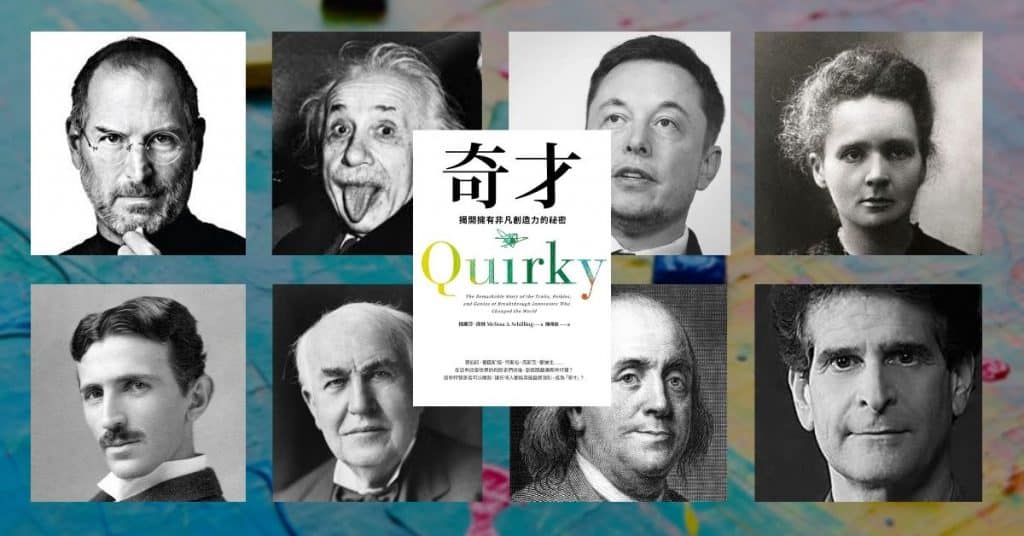 《奇才》讀書心得:享受一段企管理論與偉人傳記的交響曲 2 《奇才》讀書心得:享受一段企管理論與偉人傳記的交響曲