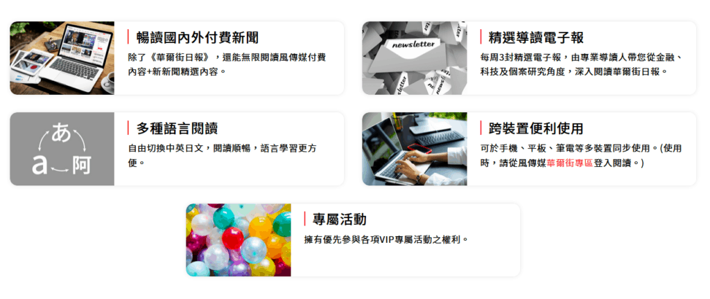 訂閱《風傳媒X華爾街日報》值得嗎?我的2個月使用心得 11 為什麼要訂閱《風傳媒X華爾街日報》?我的2個月使用心得