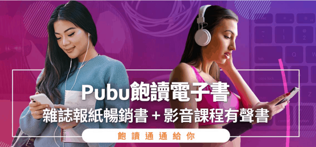 【Pubu飽讀電子書城】使用心得與評價 + 專屬優惠碼 5 Pubu飽讀電子書城的使用心得與評價