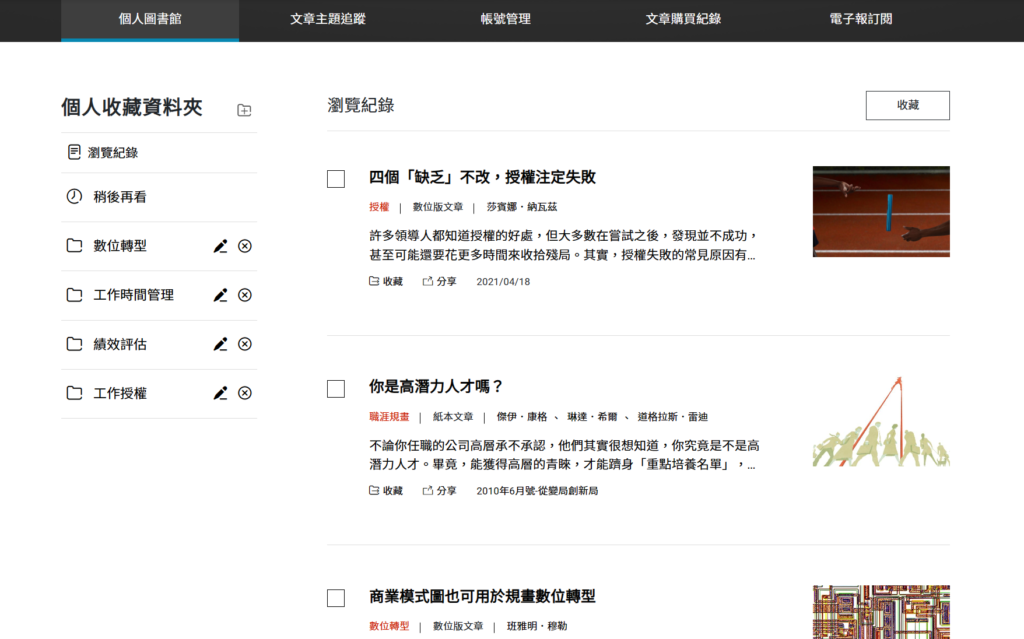 《哈佛商業評論》雜誌訂閱心得和評價(還有專屬優惠) 3 《哈佛商業評論》雜誌訂閱心得和評價(還有專屬優惠) 2