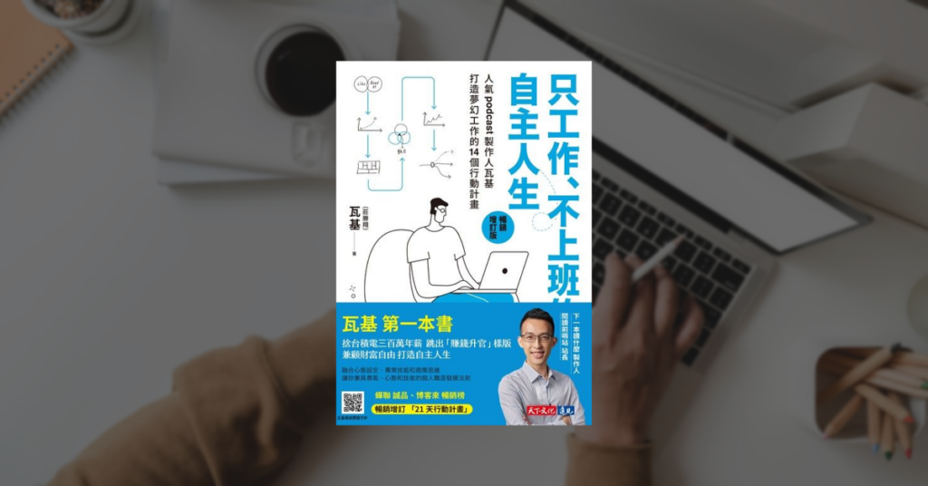 【好書推薦】自媒體/個人品牌/斜槓創業 13 本必讀書單 4 【好書推薦】自媒體/個人品牌/斜槓創業 13 本必讀書單 3