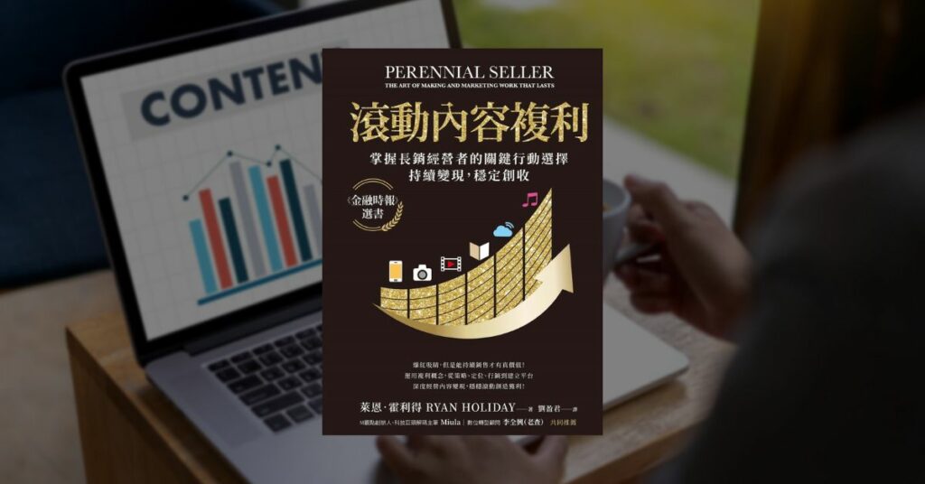 【好書推薦】自媒體/個人品牌/斜槓創業 13 本必讀書單 8 【好書推薦】自媒體/個人品牌/斜槓創業 13 本必讀書單 7