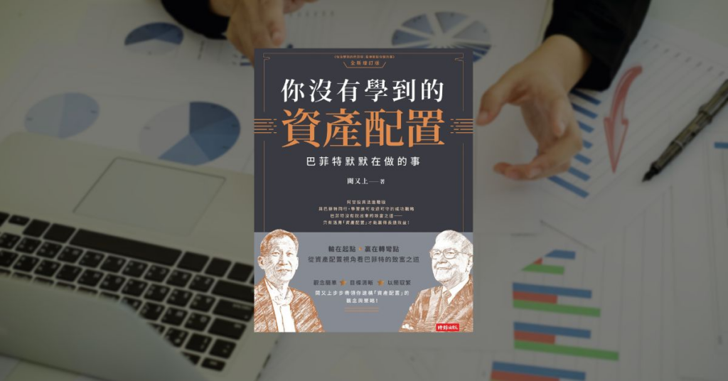 【好書推薦】瓦基的投資理財 10 本書單,從新手入門到實戰應用 11 【好書推薦】瓦基的投資理財 10 本書單,從新手入門到實戰應用 10