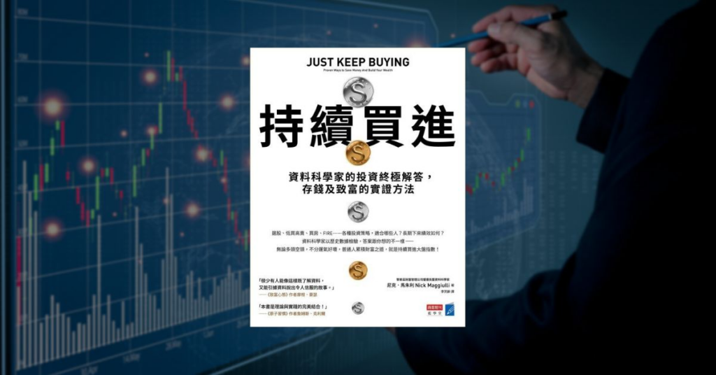 【好書推薦】瓦基的投資理財 10 本書單,從新手入門到實戰應用 5 【好書推薦】瓦基的投資理財 10 本書單,從新手入門到實戰應用 5