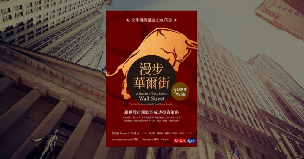【好書推薦】瓦基的投資理財 10 本書單,從新手入門到實戰應用 9 【好書推薦】瓦基的投資理財 10 本書單,從新手入門到實戰應用 9