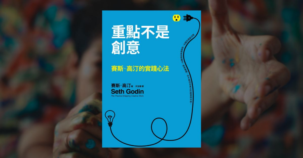 【好書推薦】缺乏創意和靈感嗎?創作者必讀 7 本寫作好書 8 【好書推薦】缺乏創意和靈感嗎?創作者必讀 7 本寫作好書 7