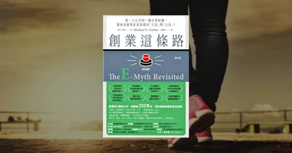 【好書推薦】商業管理經營從入門到精通必讀 10 本商管書 6 【好書推薦】商業管理經營從入門到精通必讀 10 本商管書 5