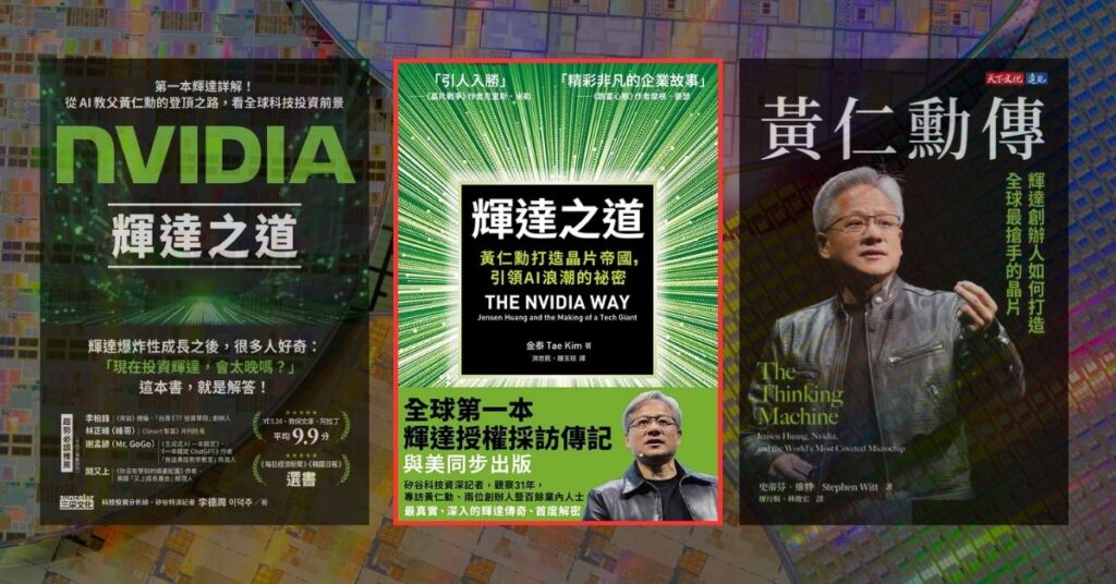 《輝達之道》讀後心得:黃仁勳 AI 晶片帝國的 9 個重點摘錄 2 《輝達之道》讀後心得:黃仁勳 AI 晶片帝國的 9 個重點摘錄