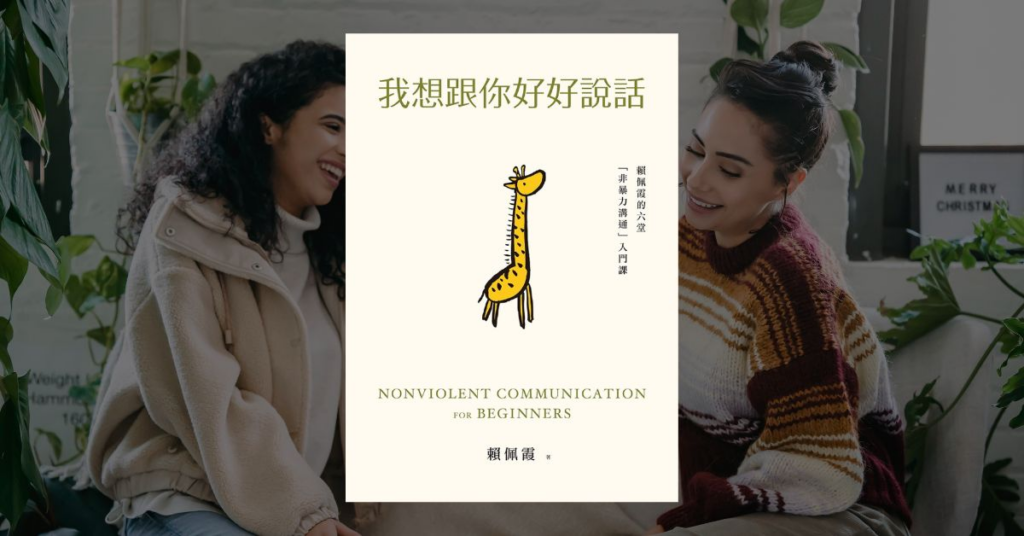 【好書推薦】改善人際關係與溝通說話技巧的 7 本必讀好書 2 【好書推薦】改善人際關係與溝通說話技巧的 7 本必讀好書