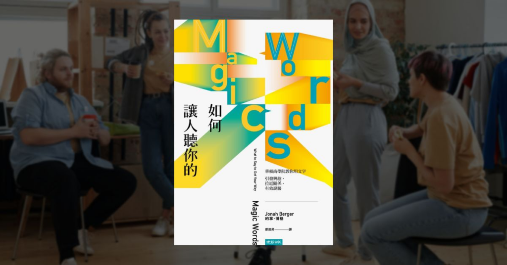 【好書推薦】改善人際關係與溝通說話技巧的 7 本必讀好書 4 【好書推薦】改善人際關係與溝通說話技巧的 7 本必讀好書 3