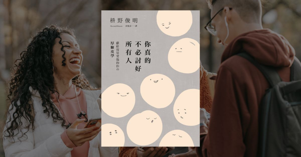 【好書推薦】改善人際關係與溝通說話技巧的 7 本必讀好書 7 【好書推薦】改善人際關係與溝通說話技巧的 7 本必讀好書 6