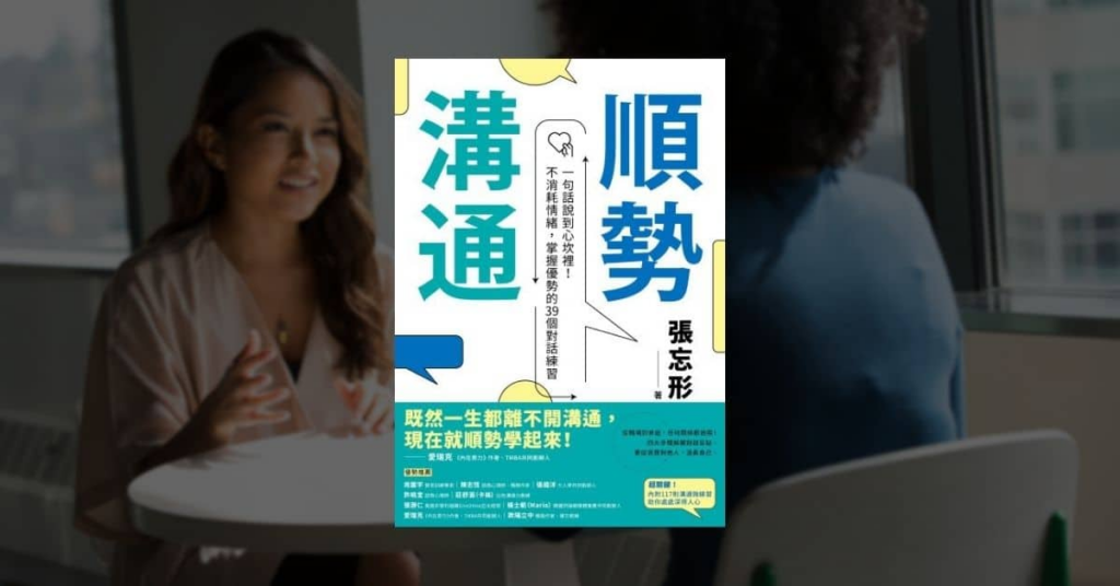 【好書推薦】改善人際關係與溝通說話技巧的 7 本必讀好書 5 【好書推薦】改善人際關係與溝通說話技巧的 7 本必讀好書 4
