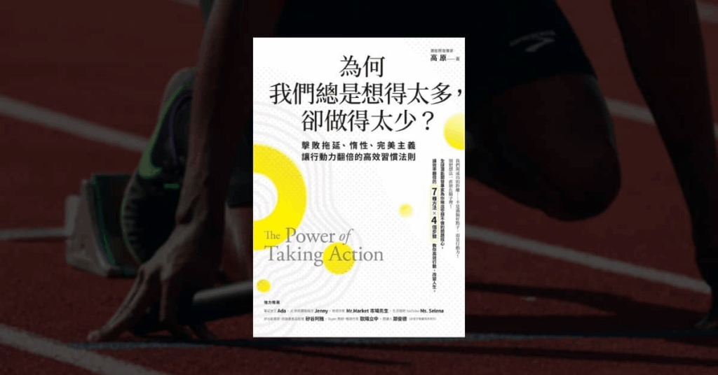 【好書推薦】從拖延到行動!7 本書帶你建立穩定新習慣 8 【好書推薦】從拖延到行動!7 本書帶你建立穩定新習慣 8