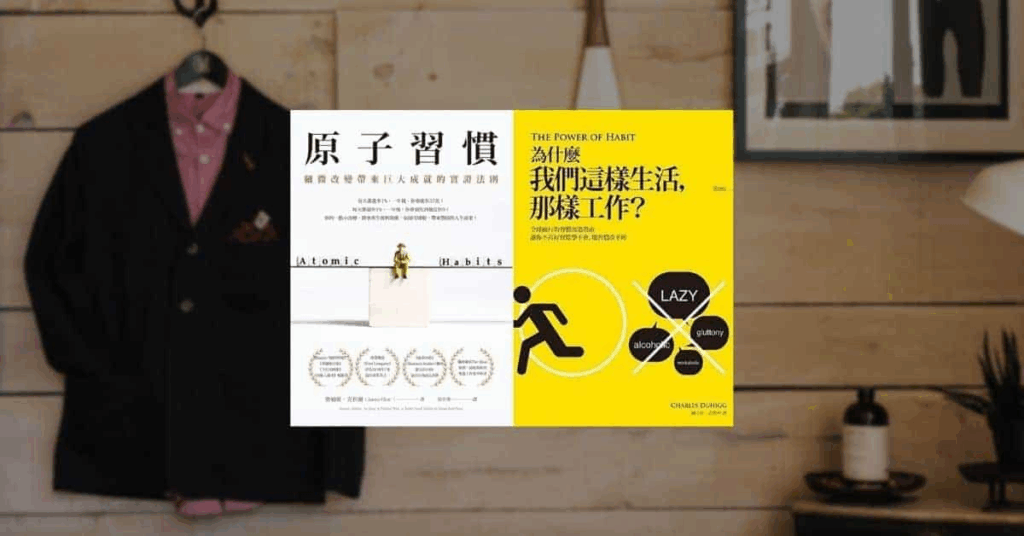 【好書推薦】從拖延到行動!7 本書帶你建立穩定新習慣 4 【好書推薦】從拖延到行動!7 本書帶你建立穩定新習慣 4