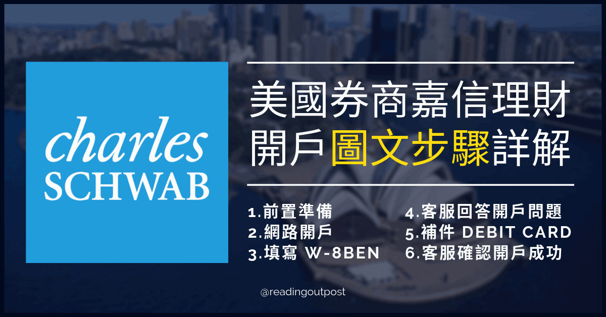 美國券商嘉信理財開戶【圖文步驟詳解】2022版 | 閱讀前哨站