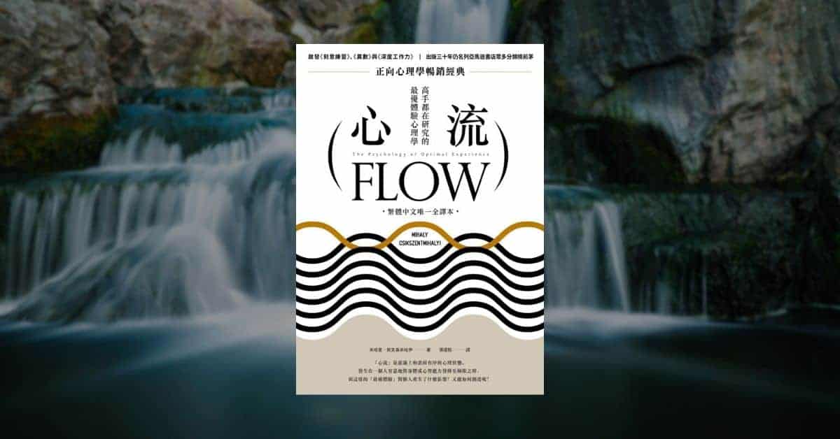 掌握進入《心流》的5個步驟與3個技巧：以寫作為例 1