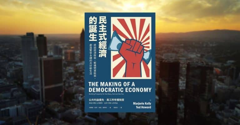 《民主式經濟的誕生》創造多數人的繁榮，而非少數人的利益