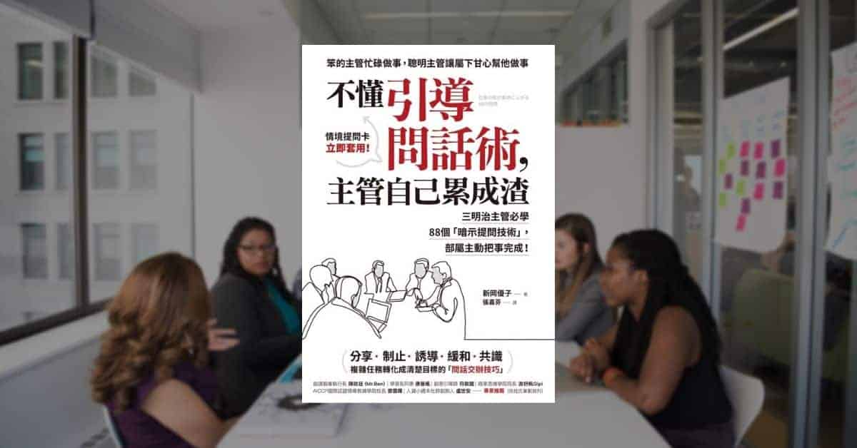 《不懂引導問話術，主管自己累成渣》用PDCA提問法主持會議 1