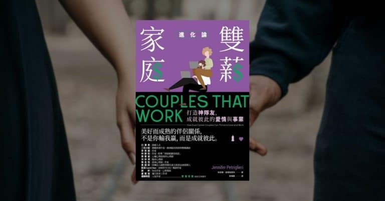 《雙薪家庭進化論》一封寫給所有夫妻的情書，與3個必修的課題