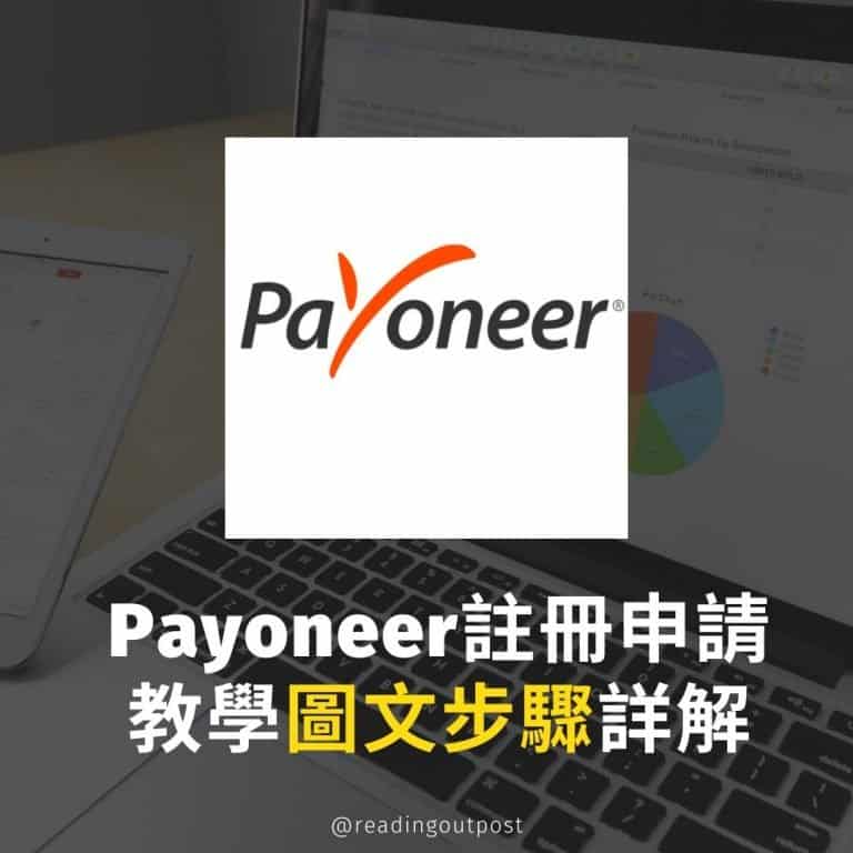 Payoneer台灣用戶註冊申請教學【圖文步驟詳解】2023版
