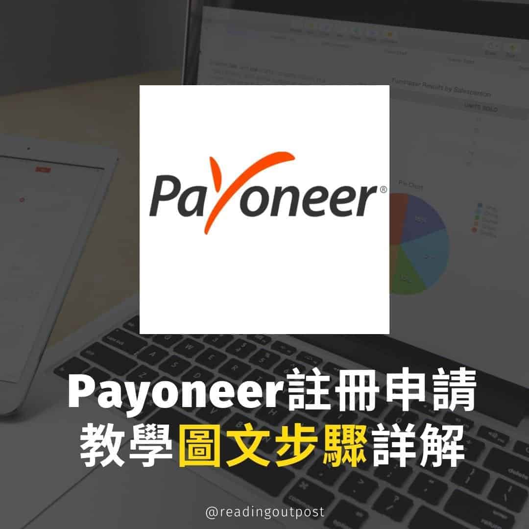 Payoneer台灣用戶註冊申請教學【圖文步驟詳解】2023版 1