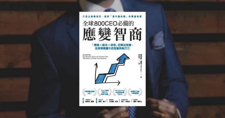 《全球800CEO必備的應變智商》10個成長策略心得與回顧