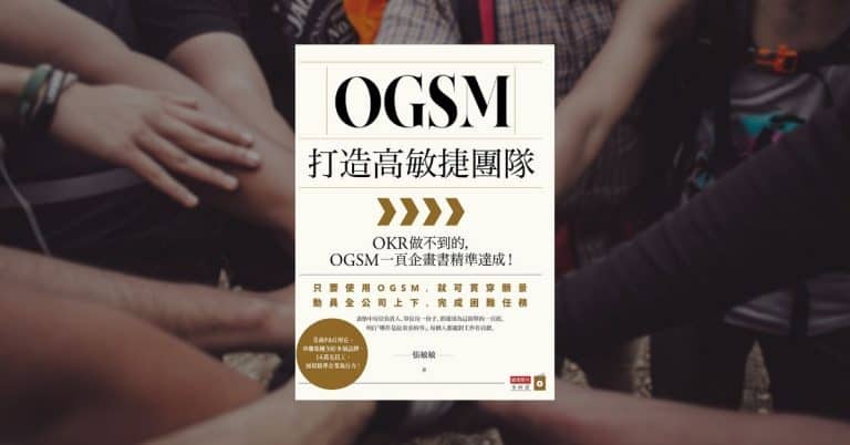 《OGSM打造高敏捷團隊》一頁企劃書範例與三個重點心得