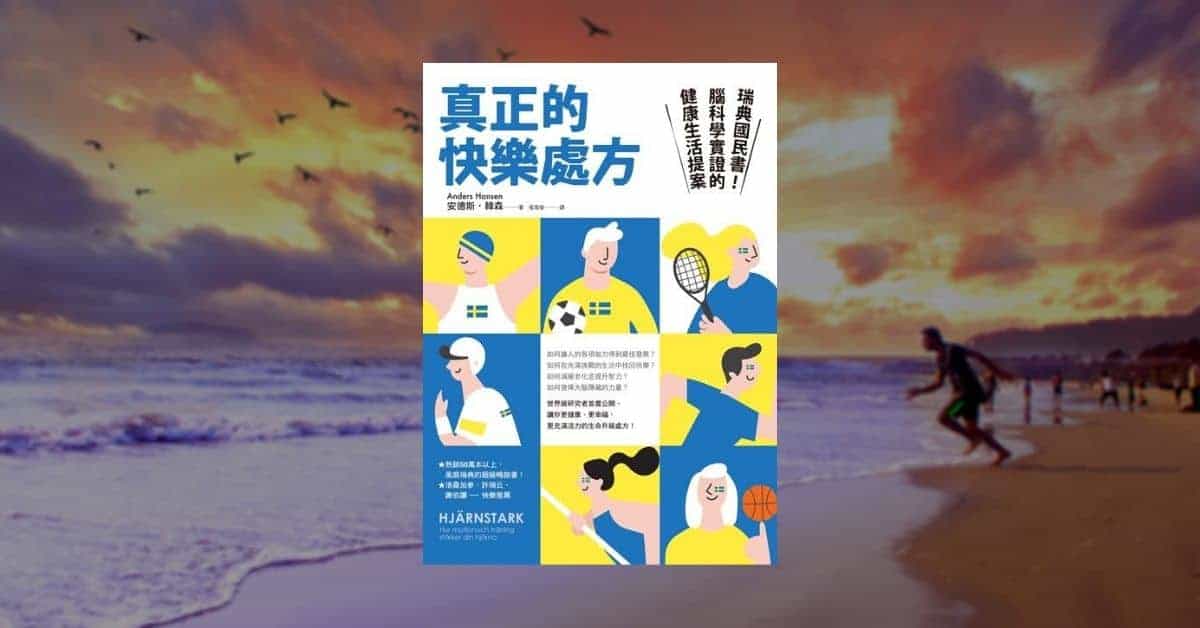 《真正的快樂處方》運動的好處遠比你知道的還多