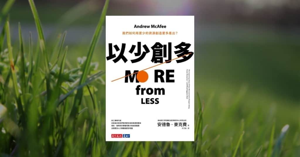 《以少創多》人類終於學會了用更少資源創造更多繁榮 | 閱讀前哨站