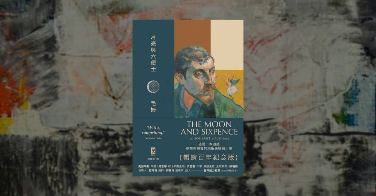 [心得] 《月亮與六便士》中文有聲書心得