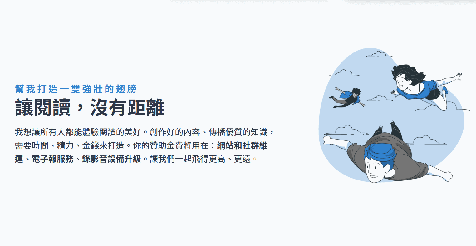 贊助】用行動支持瓦基持續產出優質內容| 閱讀前哨站