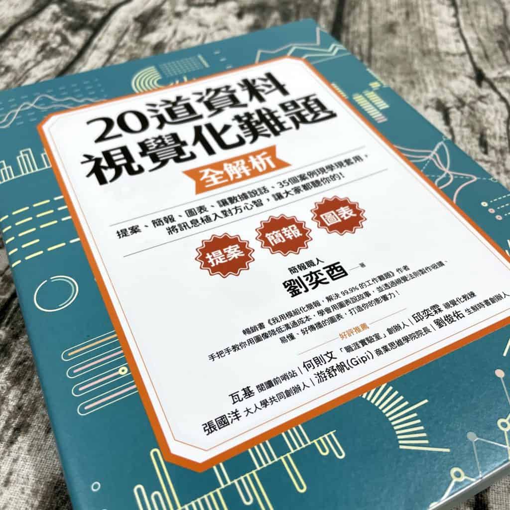 《20道資料視覺化難題全解析》精華導讀和讀後心得 2 《20道資料視覺化難題全解析》精華導讀和讀後心得 2