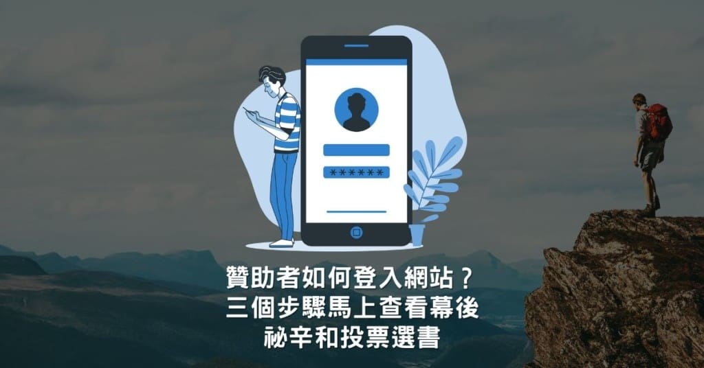 贊助者如何登入網站？三個步驟馬上查看幕後祕辛和投票選書 19