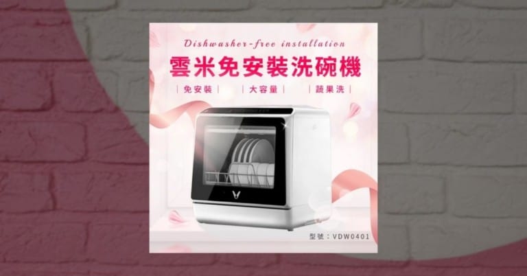【VIOMI雲米】免安裝洗碗機 VDW0401 一年使用心得