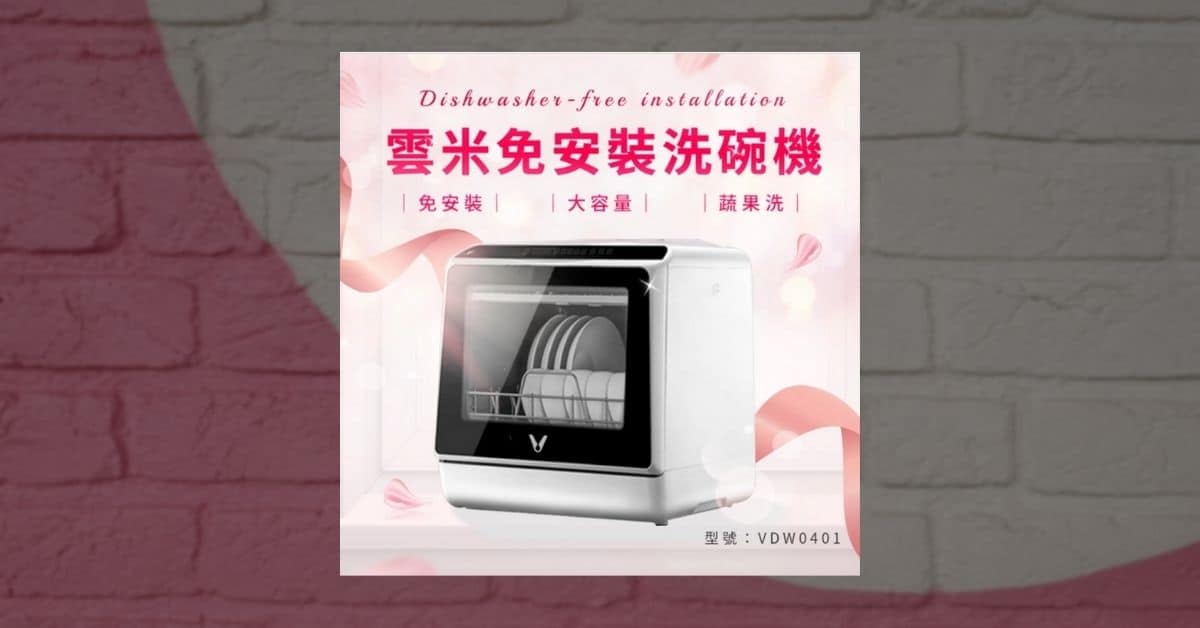 【VIOMI雲米】免安裝洗碗機 VDW0401 一年使用心得 15