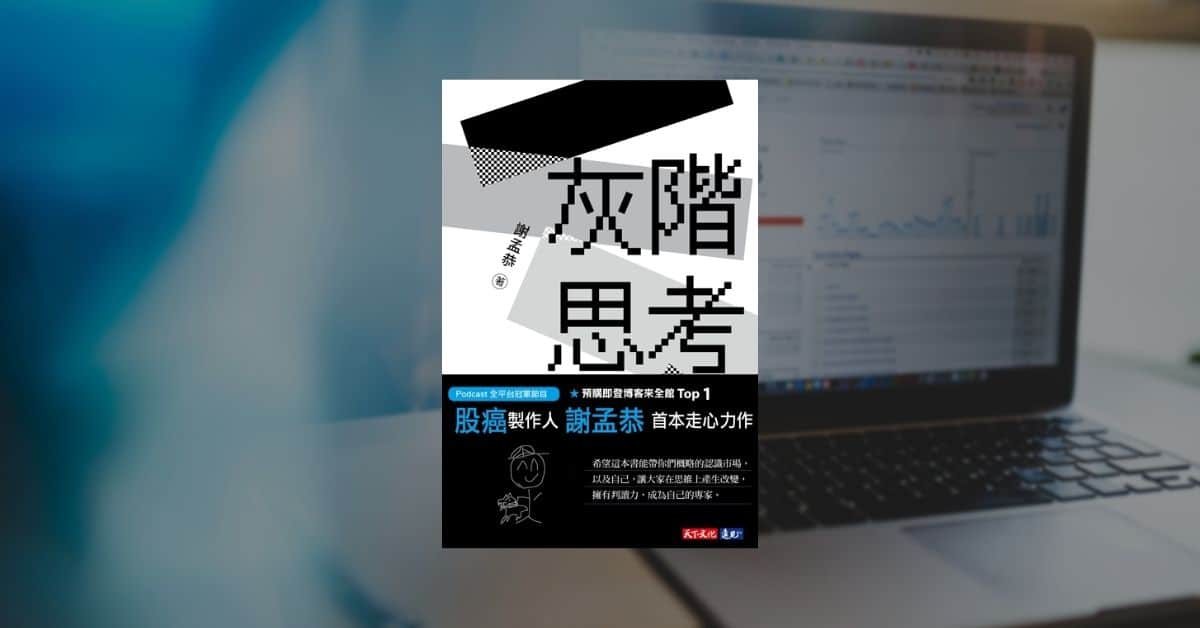 《灰階思考》九個重點心得整理、股癌有聲書版讀後感 1