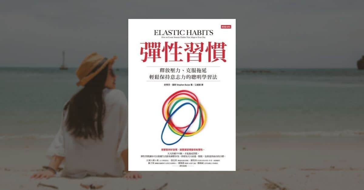 《彈性習慣》最簡單的目標最有效，五個重點讀後心得 1