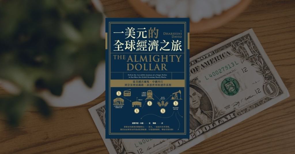 《一美元的全球經濟之旅》最強貨幣給你通往世界的門票 1