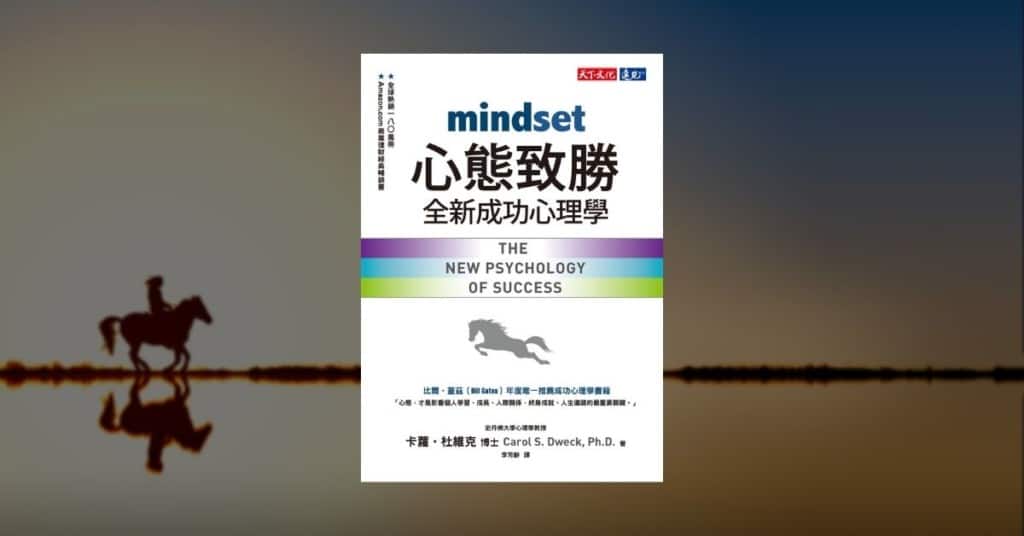 《心態致勝》讀後心得：這是給孩子最棒的禮物　 3