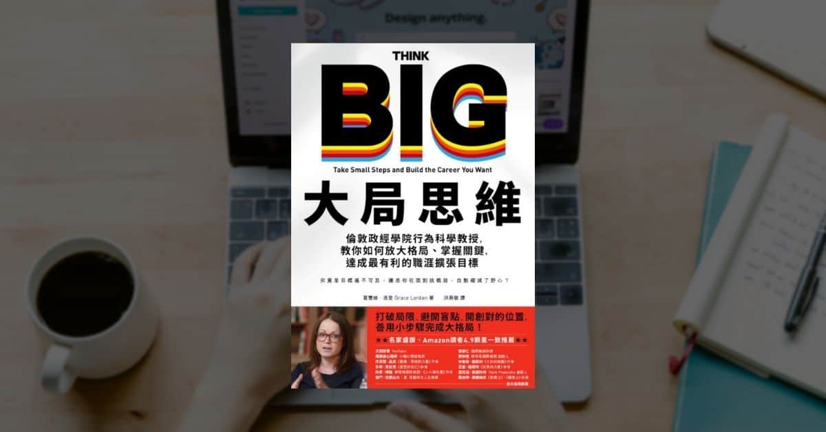 《大局思維》讀後心得：幫迷茫的社畜勇往直前的寶典 1