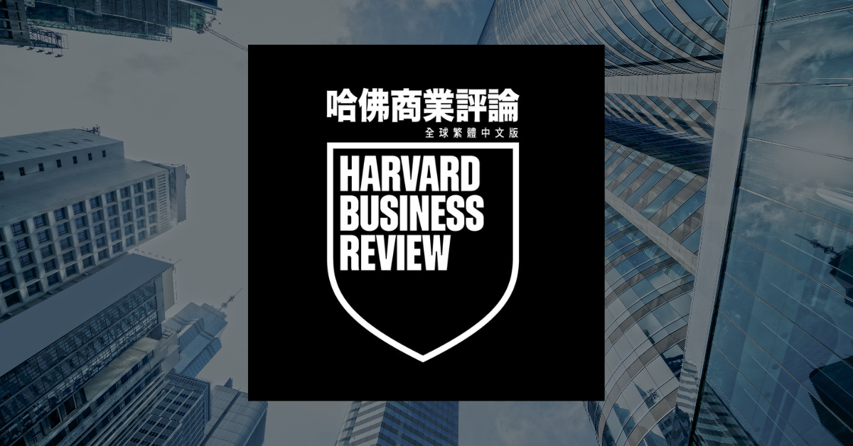 《哈佛商業評論》雜誌訂閱心得和評價（還有專屬優惠） 1