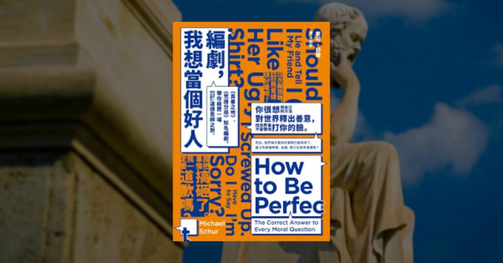 《編劇，我想當個好人》讀後心得：輕鬆入門道德倫理學 2