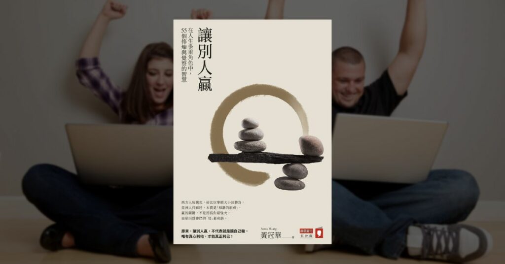 《讓別人贏》讀後心得：翻轉人生觀念的共贏思維 5