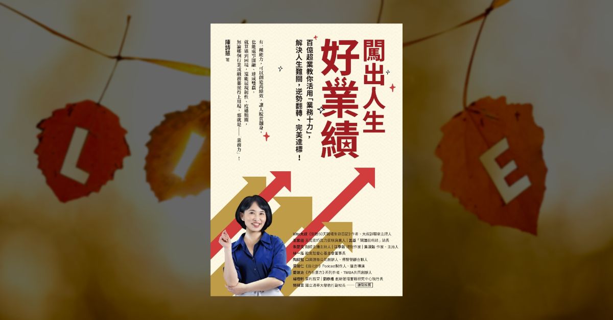 《闖出人生好業績》訪談作者詩慧，翻轉人生的業務力 1