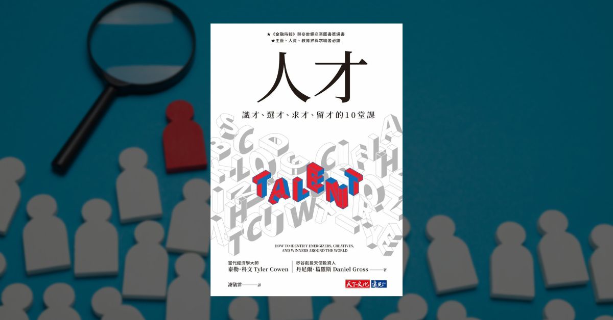 《人才》讀後心得：辨識和挑選人才必讀的好書 1