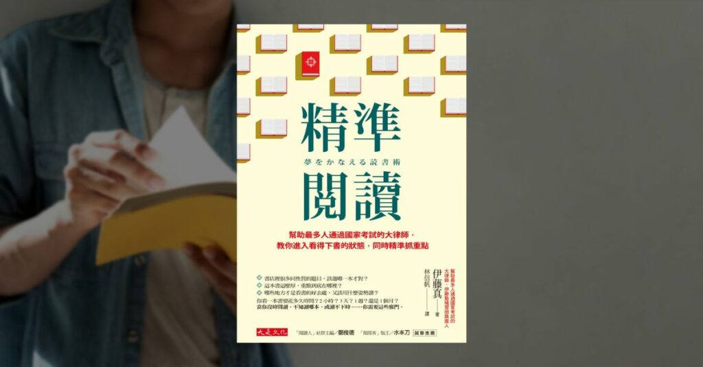 《精準閱讀》讀後心得：一本簡單易用的閱讀技法書 7