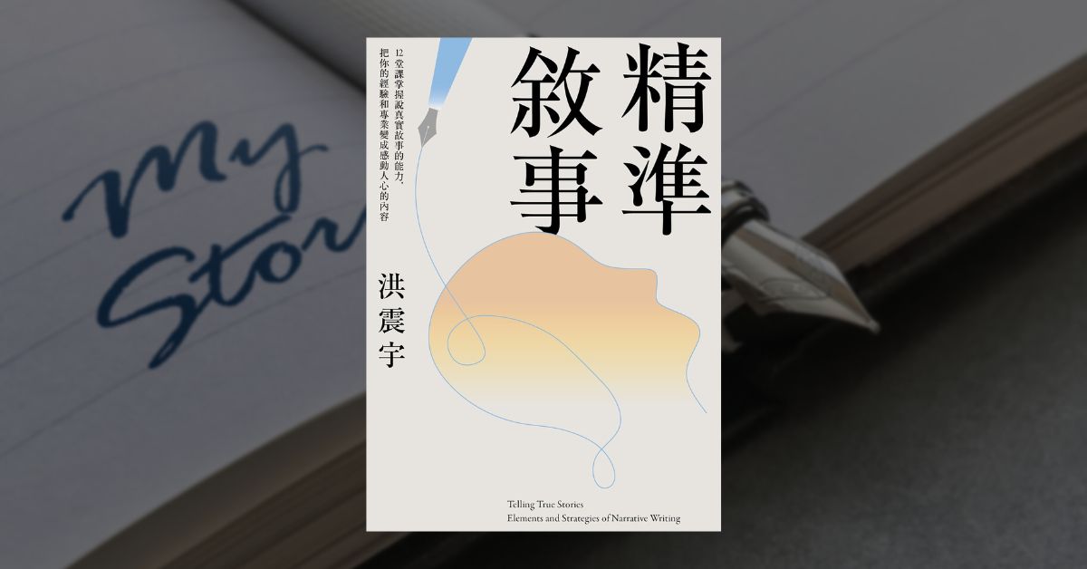 《精準敘事》讀後心得：說出真實故事的方法和秘訣 1